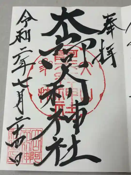大山阿夫利神社本社の御朱印