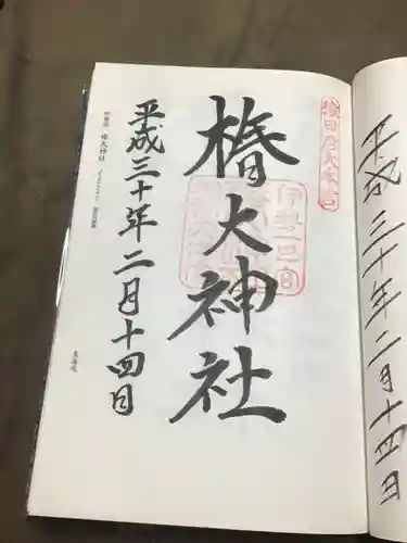 椿大神社の御朱印