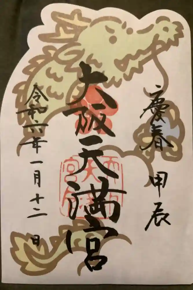 大阪天満宮の御朱印