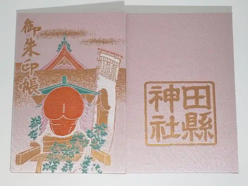 田縣神社の御朱印帳