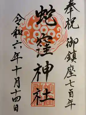 蛇窪神社(東京都)