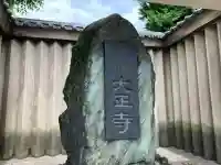 大正寺(東京都)