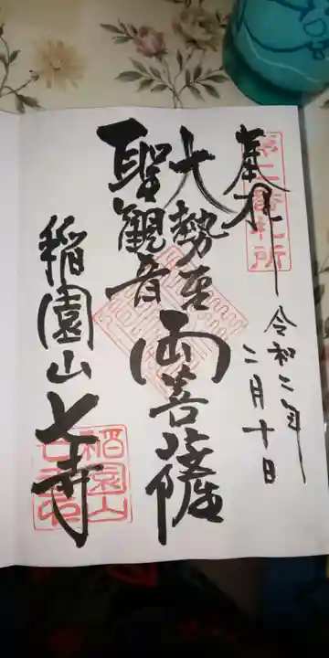 稲園山 七寺の御朱印