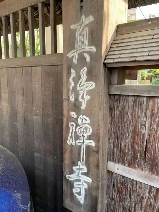 真浄寺(兵庫県)