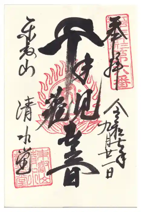 清水観音堂の御朱印