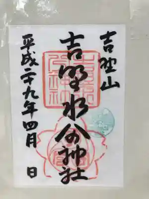 吉野水分神社(吉野町)の御朱印