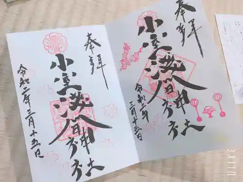 小室浅間神社の御朱印