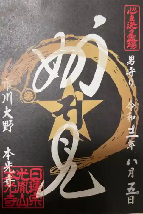 毎月5のつく日限定の男守りセットの御朱印です。