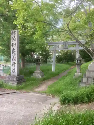 佐和良義神社の鳥居