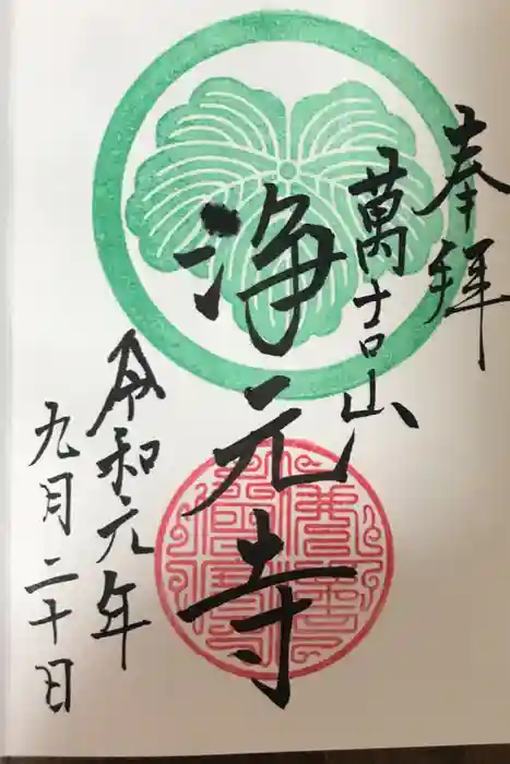 浄元寺の御朱印