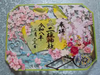 二柱神社の御朱印 2026年05月