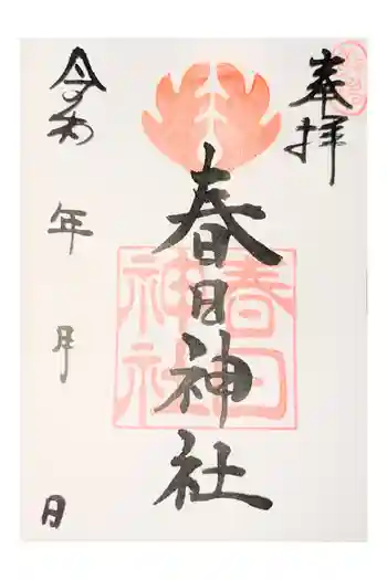 春日神社の御朱印