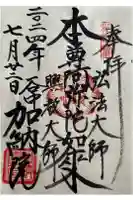 加納院の御朱印