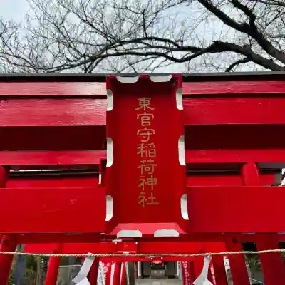 東官守稲荷神社の{uncategorized: "未分類", other: "その他", undefined: "問題あり", building: "その他建物", grave: "お墓", sacred_gate: "鳥居", guardian: "狛犬", statue: "像", buddha: "仏像", history: "歴史", nature: "自然", garden: "庭園", animal: "動物", pagoda: "塔", temizu: "手水舎", mountain_gate: "山門・神門", sanctuary: "本殿・本堂", subordinate: "末社・摂社", art: "芸術", scenery: "景色", jizo: "地蔵", ema: "絵馬", goshuin: "御朱印", omikuji: "おみくじ", items: "授与品その他", amulet: "お守り", goshuincho: "御朱印帳", eats: "食事", festival: "お祭り", votive_dance: "神楽", shichigosan: "七五三参", wedding: "結婚式", experience: "体験その他", initially: "初詣", around: "周辺", anti_infection: "感染症対策"}