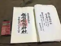 諏訪護国神社の御朱印