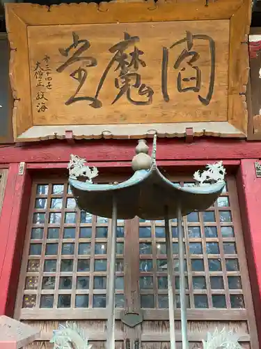 金乗院放光寺(埼玉県)