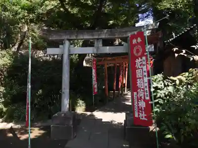 花園稲荷神社(東京都)