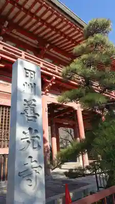 甲斐善光寺(山梨県)