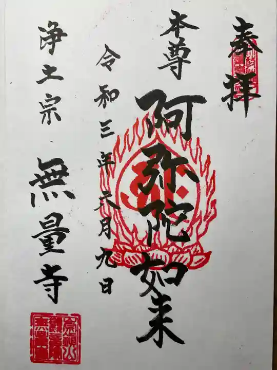 無量寺の御朱印