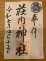 荘内神社(山形県)