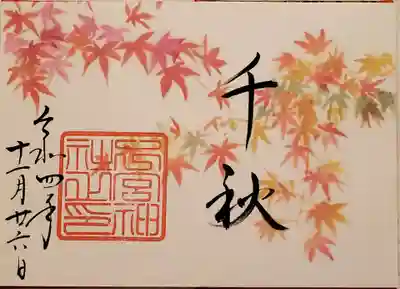 限定御朱印(千秋)