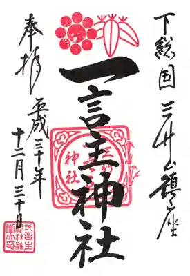 一言主神社の御朱印