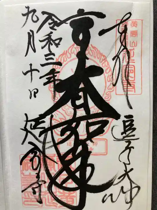 延命寺(逗子大師延命寺)の御朱印