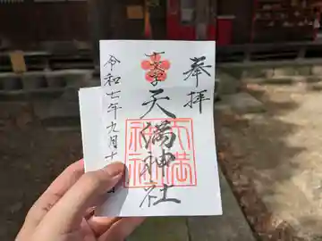 十文字天満神社の御朱印