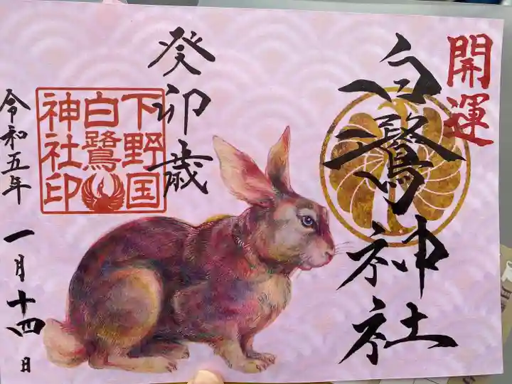 白鷺神社の御朱印