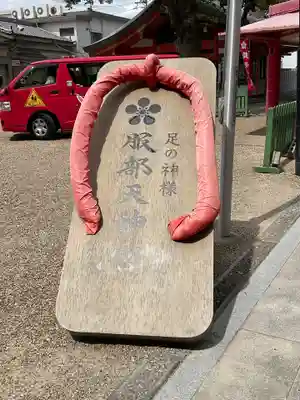 足の神様 服部天神宮(大阪府)