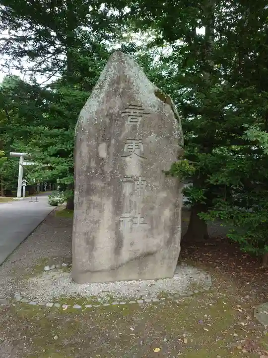 音更神社のその他建物