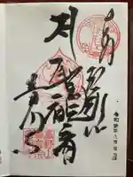 普門寺(切り絵御朱印発祥の寺)の御朱印