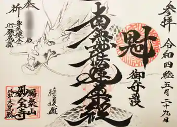 妙宝寺の御朱印 2022年05月