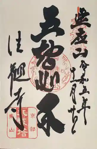 法観寺(京都府)