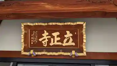 立正寺の本殿・本堂