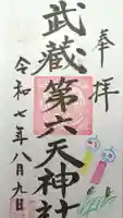 武蔵第六天神社の御朱印