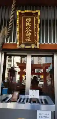 日比谷神社の本殿・本堂