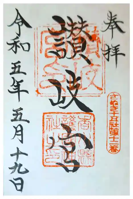 讃岐宮 香川縣護國神社の御朱印