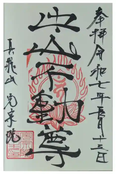 完宗院の御朱印