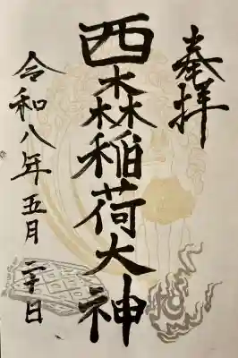 西森稲荷大明神の御朱印