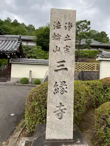 三縁寺(京都府)