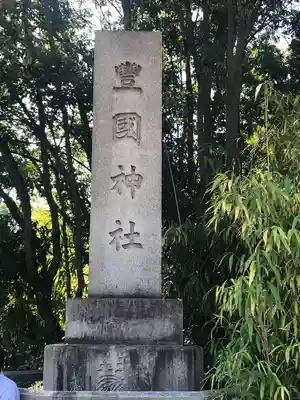 豊國神社のその他建物