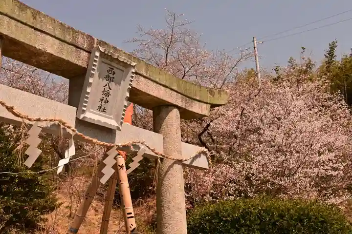 西部八幡神社(愛媛県)