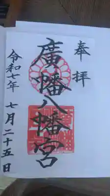 廣幡八幡宮の御朱印