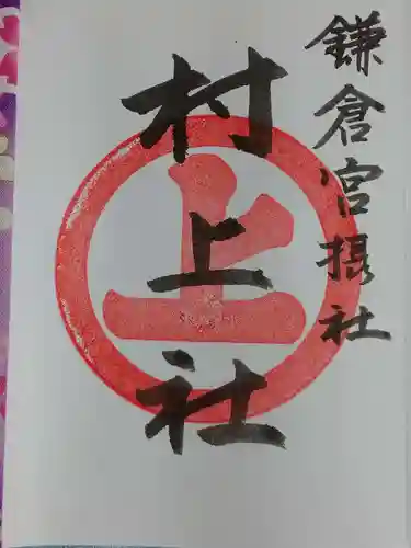 鎌倉宮の御朱印