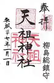 江東天祖神社の御朱印