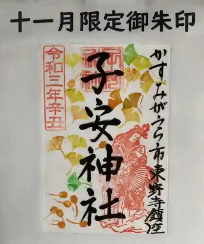 子安神社の御朱印