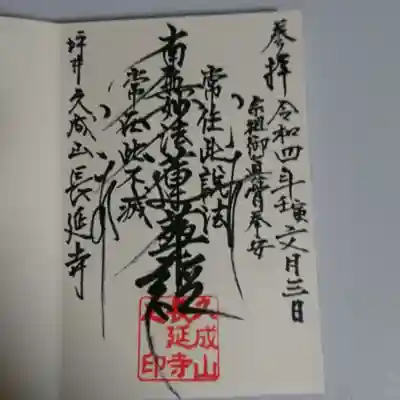 長延寺の御朱印