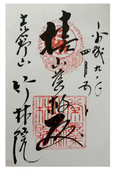 竹林院の御朱印