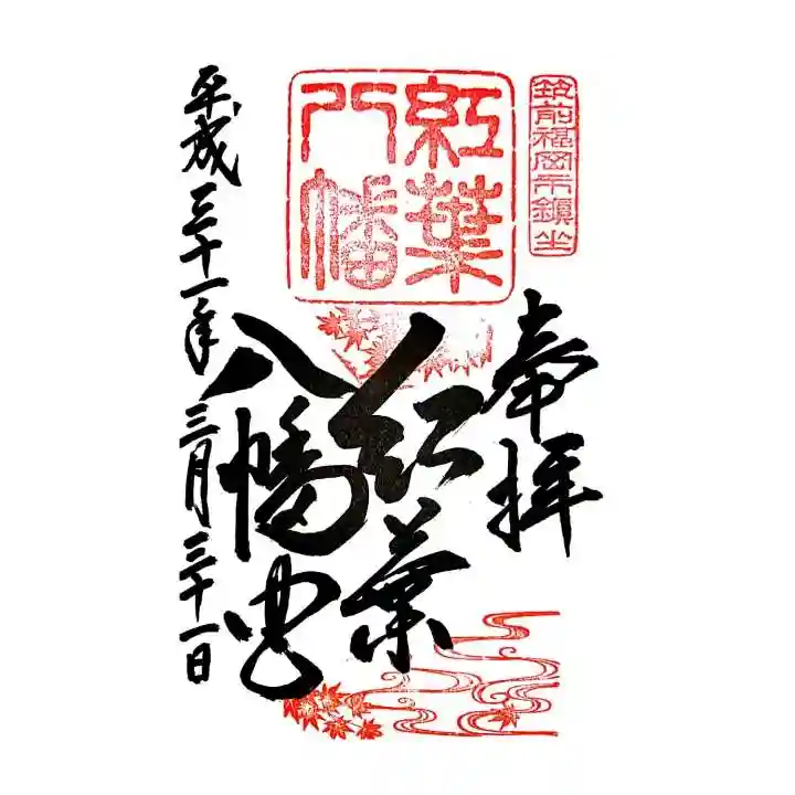 紅葉八幡宮の御朱印